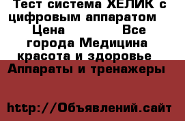 Тест-система ХЕЛИК с цифровым аппаратом  › Цена ­ 20 000 - Все города Медицина, красота и здоровье » Аппараты и тренажеры   